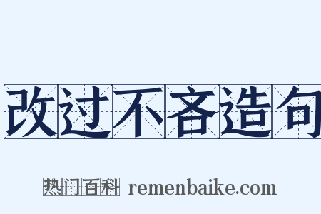 改过不吝造句是什么意思的图片